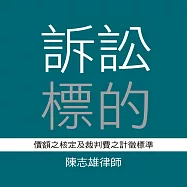 訴訟標的價額之核定及裁判費之計徵標準(共3堂) (影片)