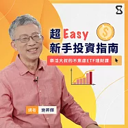 絕對EASY投資術：樂活大叔的不焦慮ETF理財課 (影片)