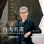 走進世界百大名畫–文藝復興時期：張志龍的殿堂級藝術鑑賞課 (影片)