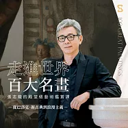 走進世界百大名畫&ndash;從巴洛克、新古典到浪漫主義：張志龍的殿堂級藝術鑑賞課 (影片)