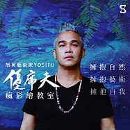 擁抱自然，擁抱藝術，擁抱自我：優席夫的瘋彩繪教室 (影片)