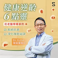 健康逆齡6點靈：抗老醫學專家的系統抗老×淨化復能祕訣 (影片)