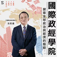 國際政經學院：探索全球政治與經濟的樞紐 (影片)