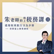 【朱老師的線上稅務課三】遺贈稅規劃方法步驟及目標 (影片)