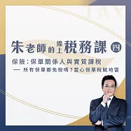 【朱老師的線上稅務課四】保險：保單關係人與實質課稅--所有保單都免稅嗎?當心保單稅賦地雷 (影片)