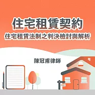 住宅租賃契約—住宅租賃法制之判決檢討與解析 (影片)