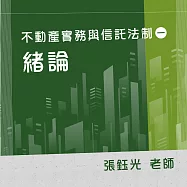 不動產實務與信託法制(一)：緒論 (影片)