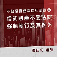 不動產實務與信託法制(四)：信託財產不受法院強制執行及其例外 (影片)