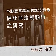 不動產實務與信託法制(五)：信託與強制執行之研究 (影片)