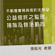 不動產實務與信託法制(六)：公益信託之監理措施及修法動向 (影片)