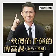 一堂價值千億的傳富課 (影片)