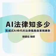 AI法律知多少──生成式AI時代的法律風險與實務應對 (影片)