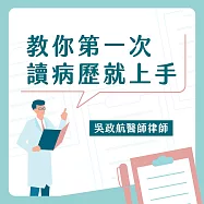 教你第一次讀病歷就上手&mdash;醫師病歷撰寫的思路&實務案例分享 (影片)