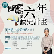 葉言都老師_第四部大分裂時代(三)：兩晉、十六國(下) (影片)
