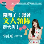 李純瑀老師：開團了!跟著文人領隊走天涯! (影片)