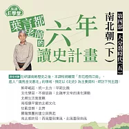 葉言都老師_第四部大分裂時代(五)：南北朝時期(下)解碼北朝的崛起與蛻變 (影片)