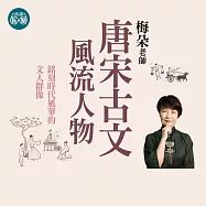 梅朵老師：唐宋古文風流人物6講 (影片)