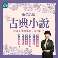 梅朵老師：中國古典小說系列6講：在別人的故事裡，尋覓自己 (影片)