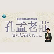 梅朵老師：孔孟老莊&mdash;陪你成為更好的自己：文化基因密碼 (影片)