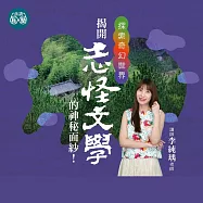 李純瑀老師：探索奇幻世界，揭開志怪文學的神秘面紗! (影片)