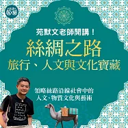 苑默文老師：絲綢之路&mdash;旅行、人文與文化寶藏 (影片)