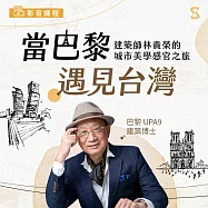 當巴黎遇見台灣：建築師林貴榮的城市美學感官之旅 (影片)