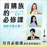 首購族的必修課：讓人生第一間買房更安心 (影片)