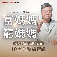 陳重銘|富媽媽窮媽媽：從零開始打造現金流的10堂財務練習課 (影片)