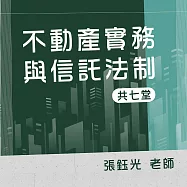 不動產實務與信託法制(全套課程) (影片)