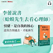李蕾說書《蛤蟆先生去看心理師》 (影片)