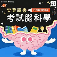樊登說書《考試腦科學》 (影片)