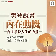 樊登說書《內在動機：自主掌控人生的力量》 (影片)