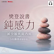樊登說書《鈍感力》 (影片)