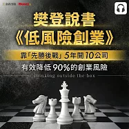 樊登說書《低風險創業》 (影片)