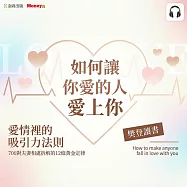 樊登說書《如何讓你愛的人愛上你》 (影片)