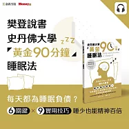 樊登說書《史丹佛大學「黃金90分鐘」睡眠法》 (影片)