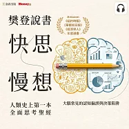 樊登說書《快思慢想》 (影片)