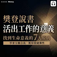樊登說書《活出工作的意義》 (影片)