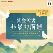 樊登說書《非暴力溝通》 (影片)