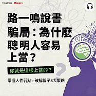 路一鳴說書《騙局：為什麼聰明人容易上當?》 (影片)