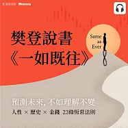 樊登說書《一如既往》 (影片)