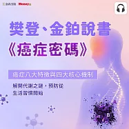 樊登、金鉑說書《癌症密碼》 (影片)