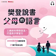 樊登說書《父母的語言》 (影片)