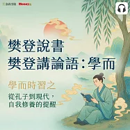 樊登說書《樊登講論語：學而》 (影片)
