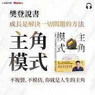 樊登說書《主角模式》 (影片)