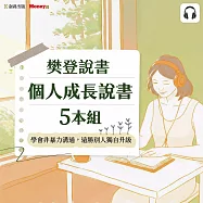 樊登說書【個人成長5本組】學會非暴力溝通，遠勝別人獨自升級 (影片)