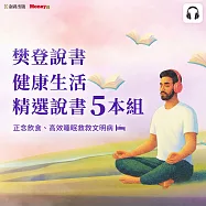 樊登說書【健康生活精選5本組】正念飲食、高效睡眠救救文明病 (影片)