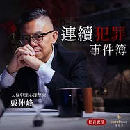 戴伸峰的連續犯罪事件簿：為什麼他們停不了手? (影片)