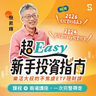 絕對EASY投資術：樂活大叔的不焦慮ETF理財課 (影片)
