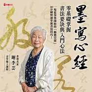 墨寫心經【線上課程】：零基礎掌握書法要訣與入門心法 (影片)